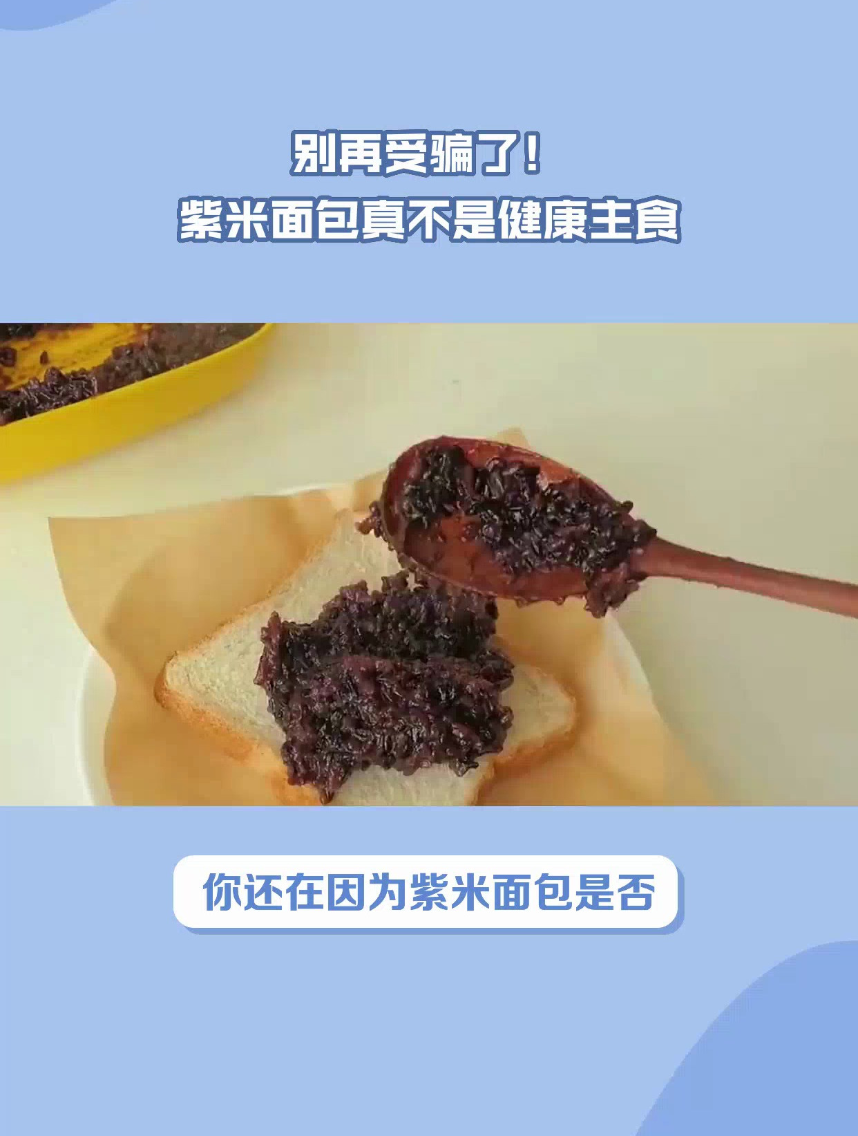 别再受骗了,紫米面包真的不是养颜好主食