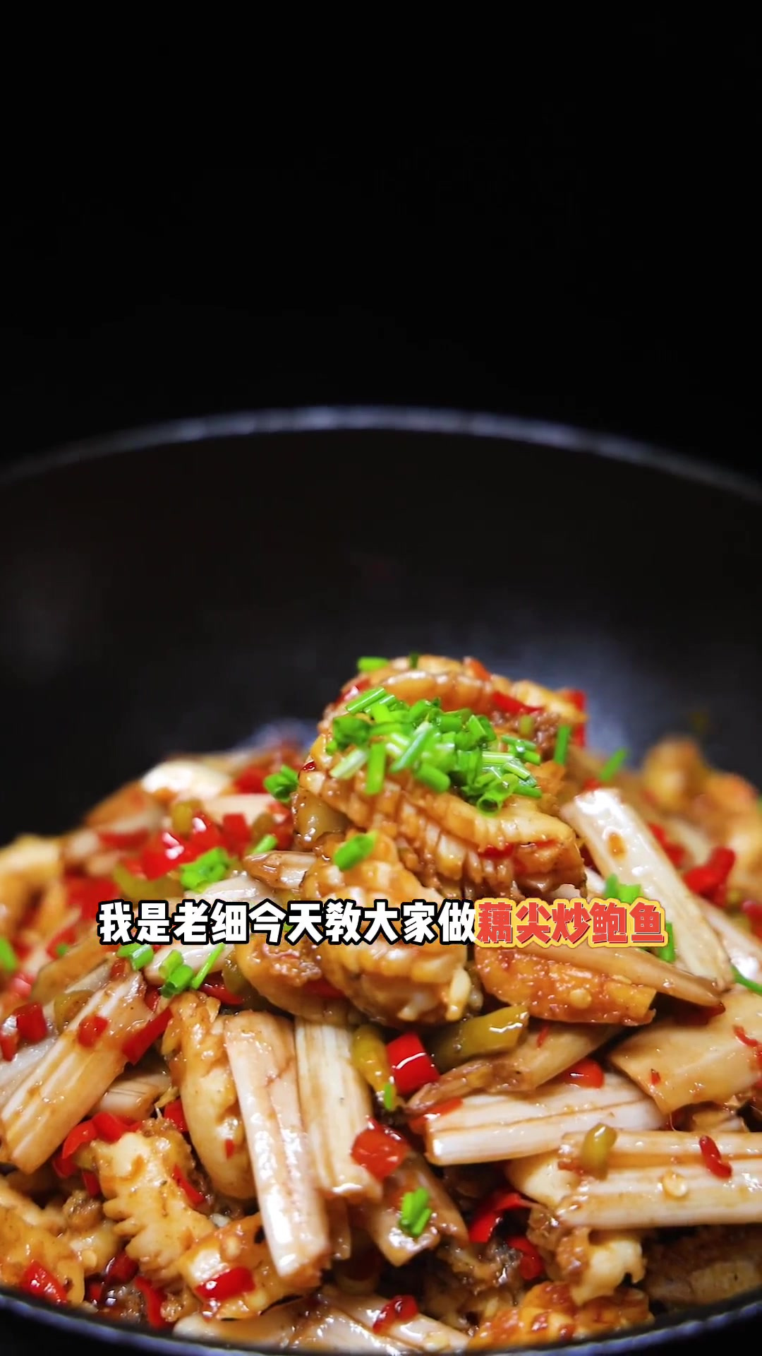 时令菜藕带,藕尖炒鲍鱼,配上浸辣椒下饭绝绝子