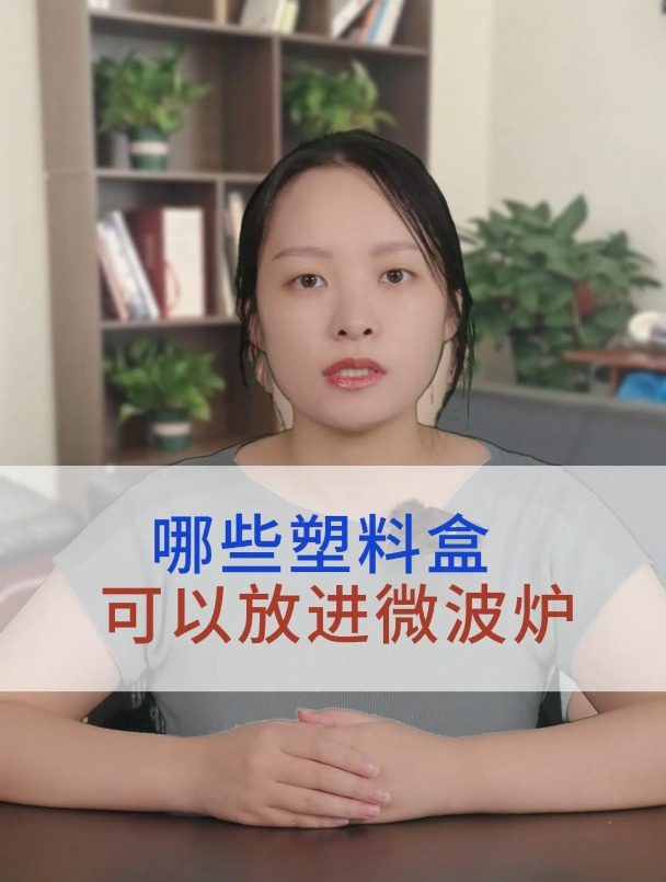 哪些塑料盒可以放进微波炉2