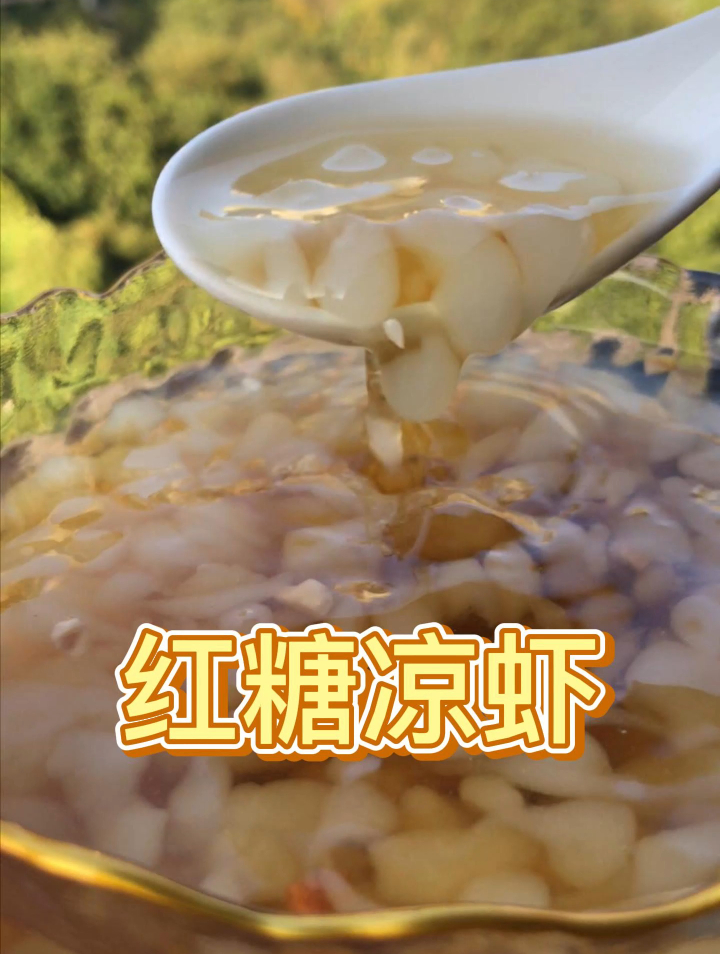 夏天必做的红糖凉虾!