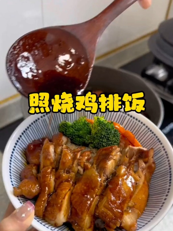 好吃到流泪的照烧鸡排饭!鲜嫩多汁,拌饭嘎嘎!