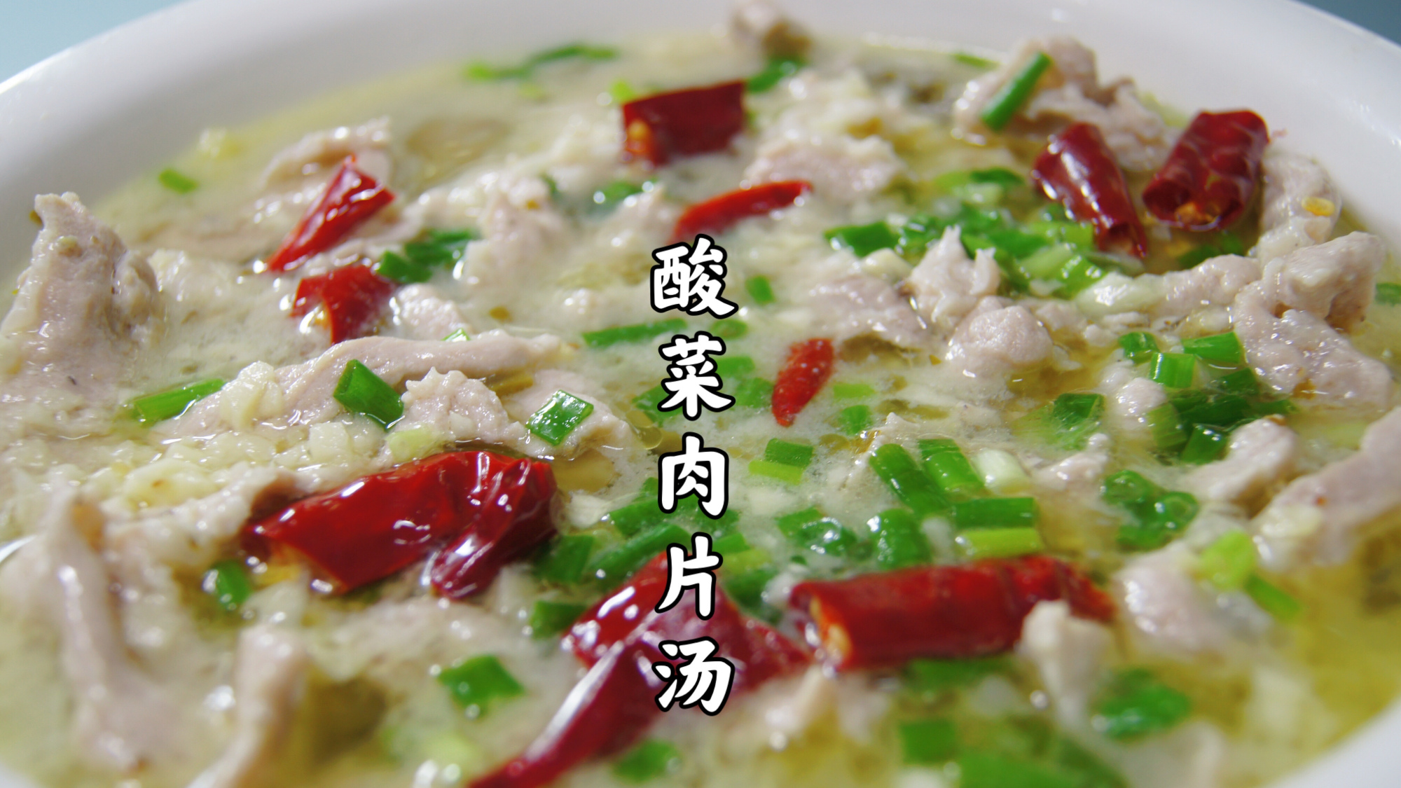 酸爽开胃的酸菜肉片汤,滑嫩爽口,很好吃 很适合夏天吃的一道菜～酸菜肉片汤,肉片嫩滑多汁,汤