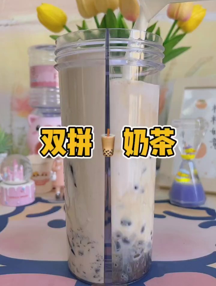今日份沉浸式饮品,双拼奶茶,一天喝两个口味的满足