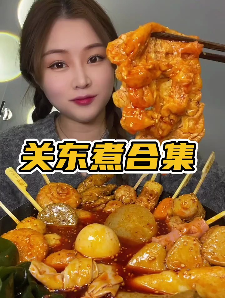 关东煮合集第二期,真的太香了!