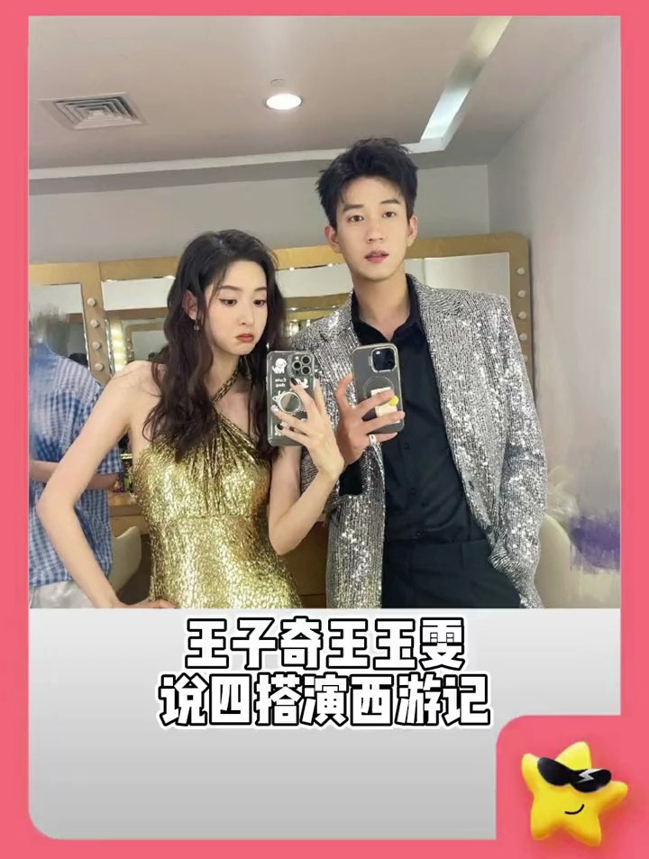 王子奇 王玉雯 王哥王姐是什么喜剧人,四搭剧本给自己安排上啦