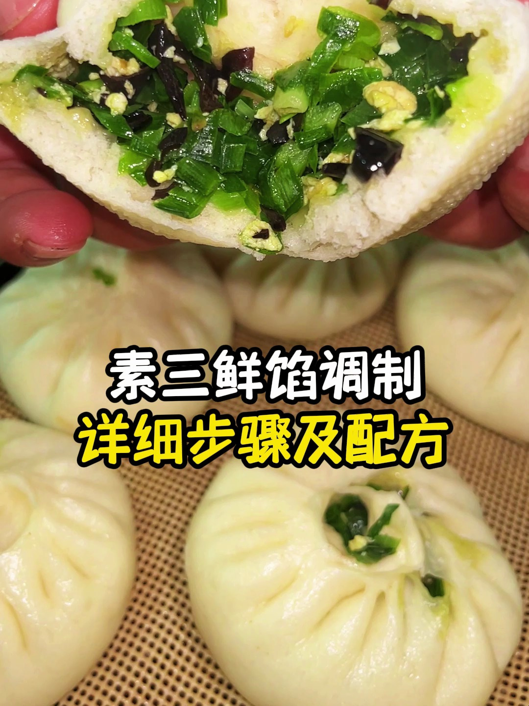 包子素三鲜馅调制配方教程