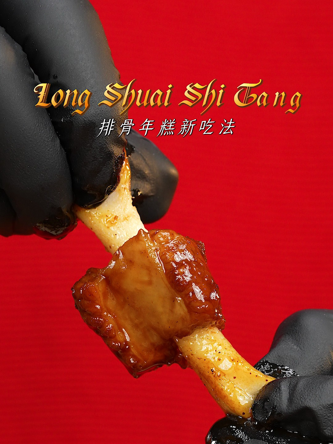 哇塞!「排骨年糕新吃法」繁花版的升级体验,年夜饭做给家人吃!