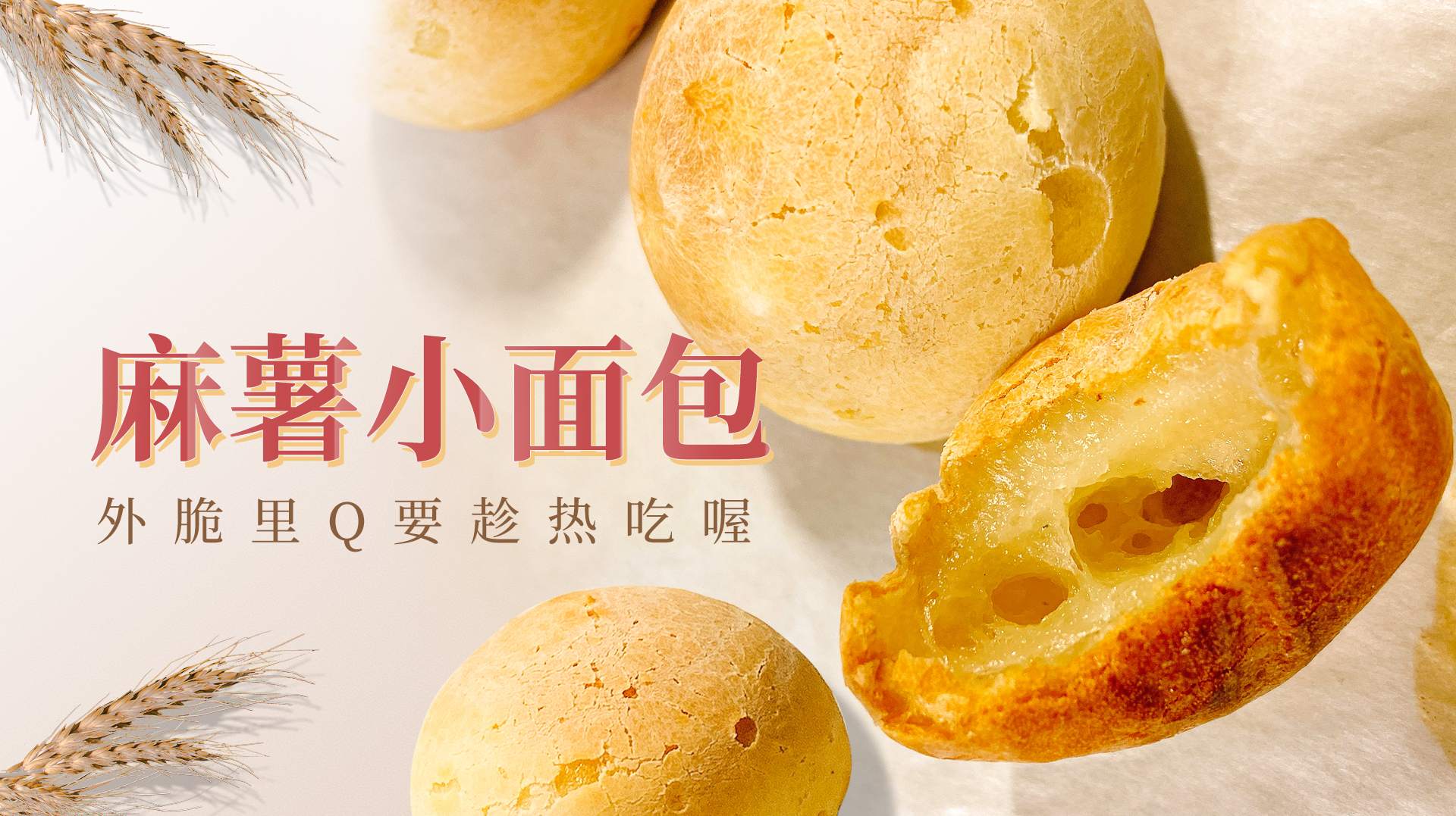 麻薯恐龙蛋小面包,外脆里Q要趁热吃喔