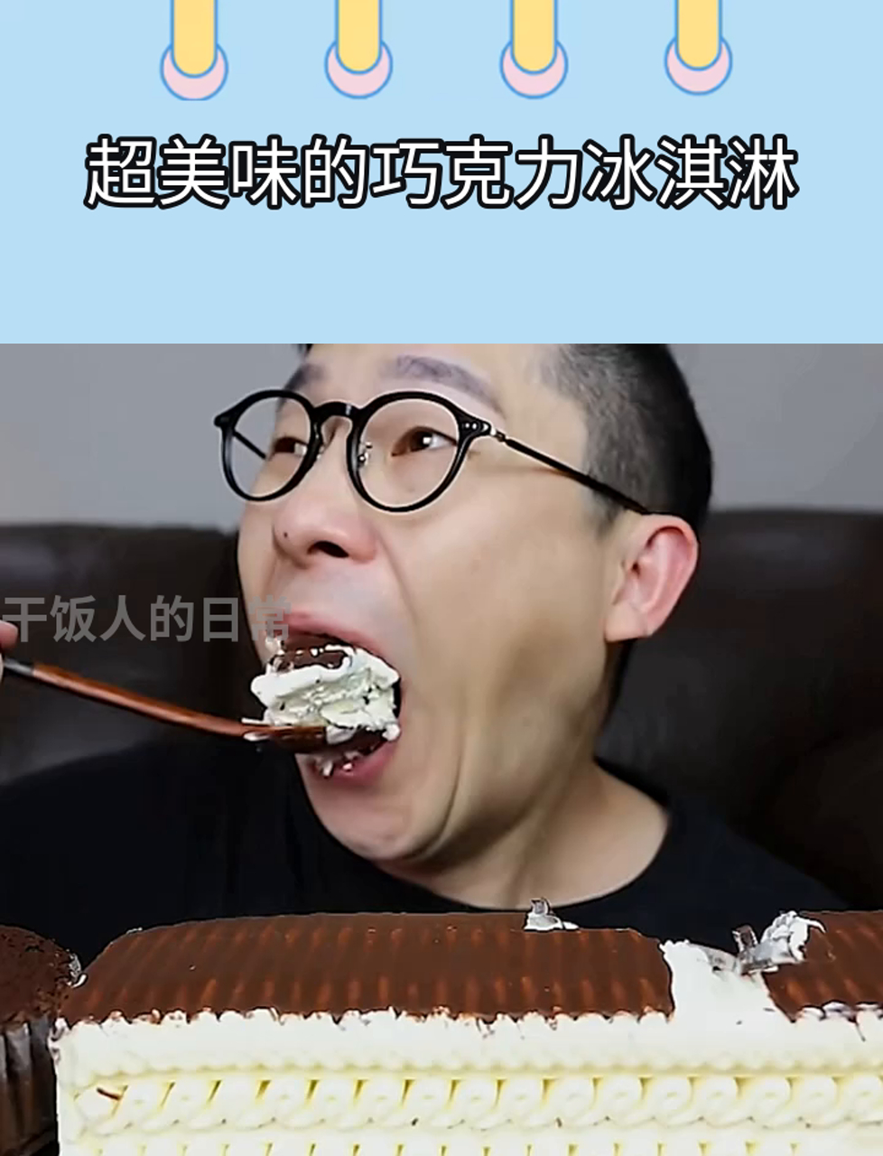 超美味的巧克力冰淇淋