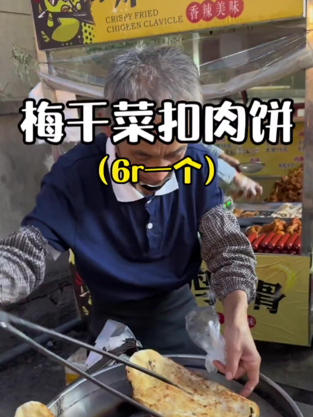 藏在大学巷子里的梅干菜扣肉饼!香脆可口趁热吃真的好香!