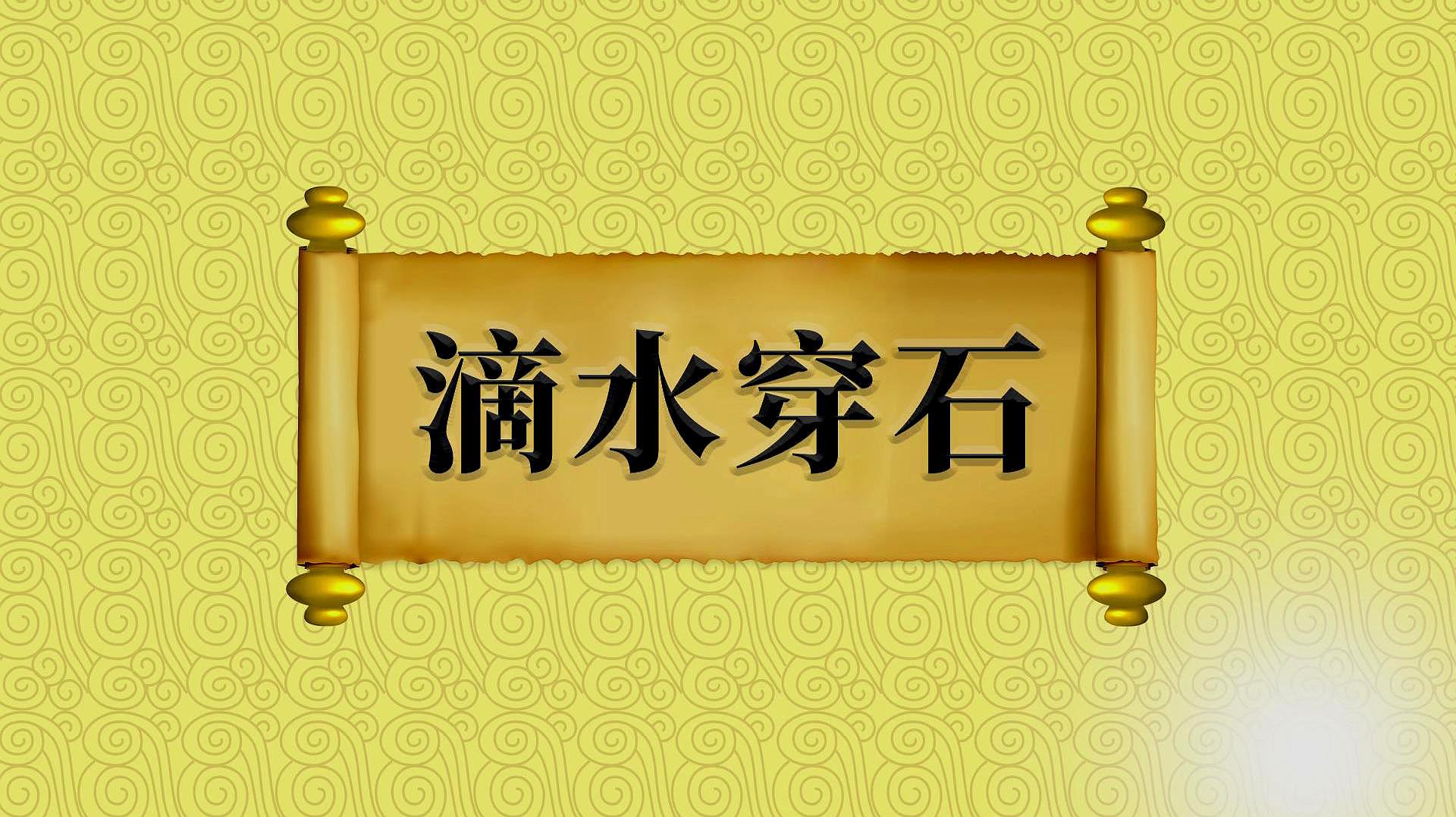 [图]成语“滴水穿石”出处、近义词、反义词、成语故事