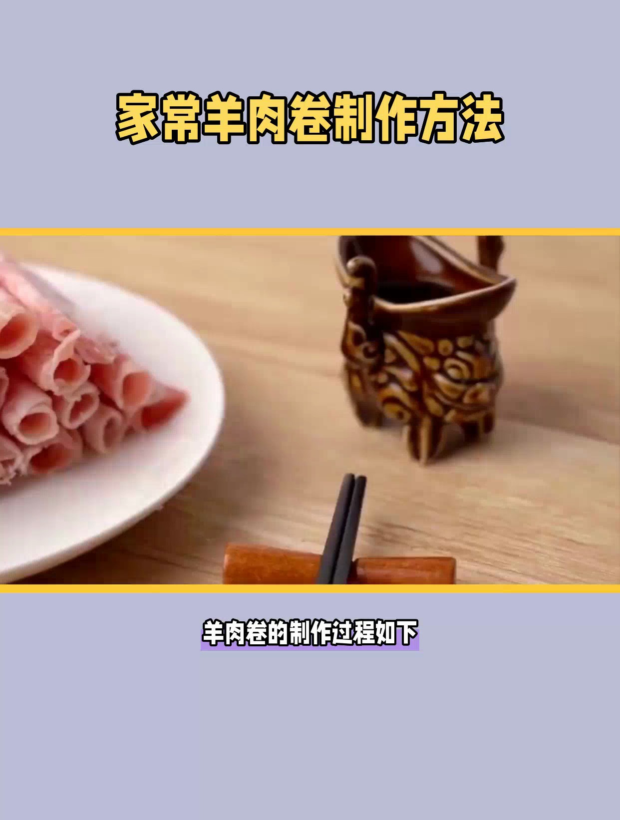 手把手教你做羊肉卷,制作过程详细解析,让你轻松成为厨房大厨!