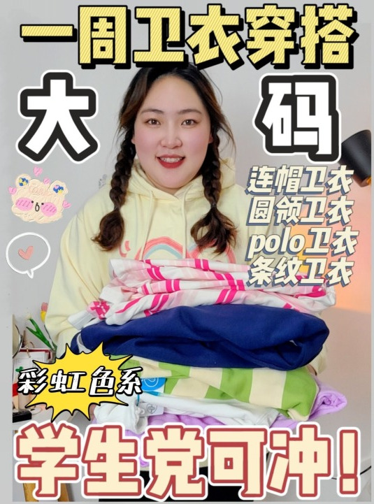 180斤大码女孩,一周彩虹色卫衣穿搭