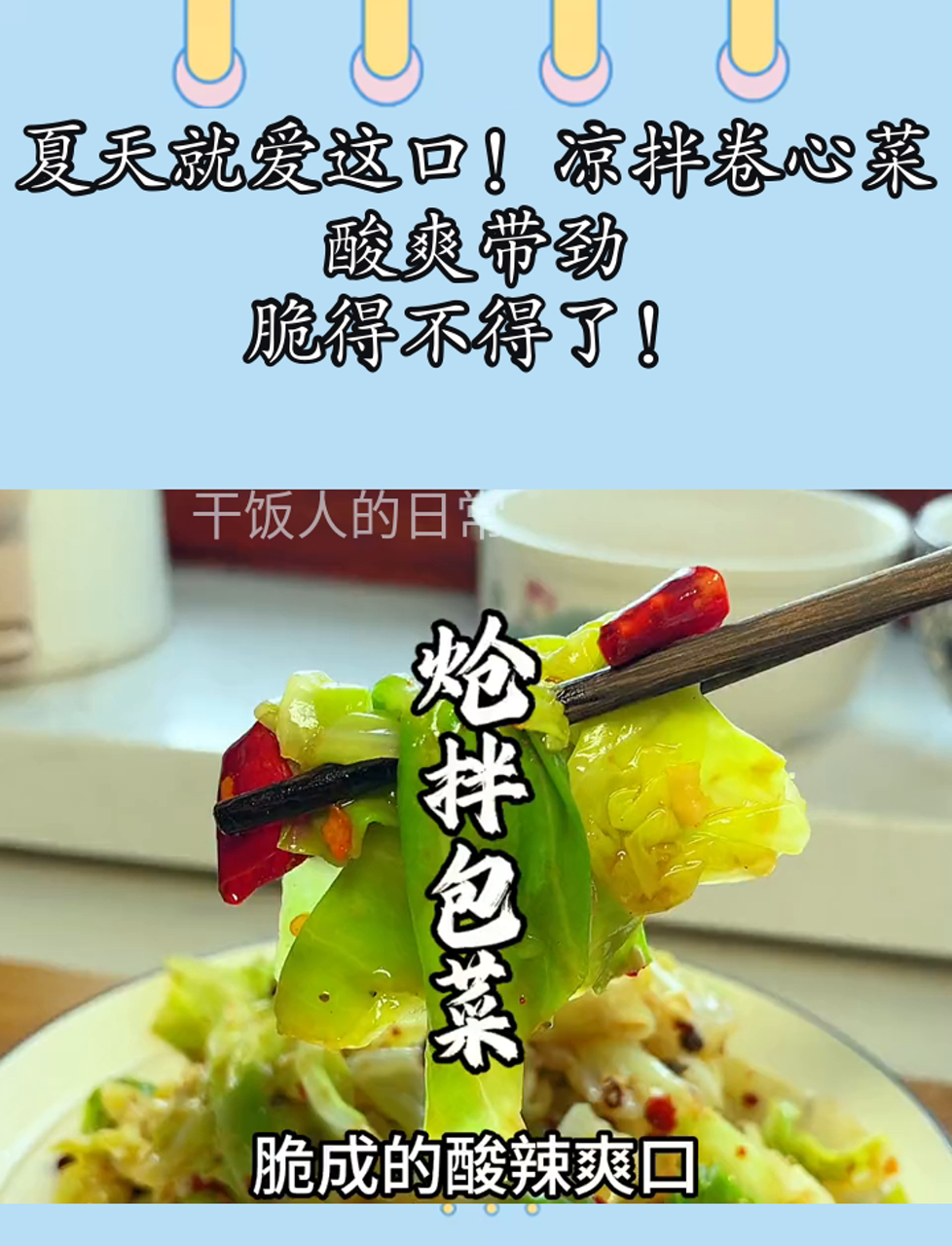 夏天就爱这口!凉拌卷心菜,酸爽带劲,脆得不得了!