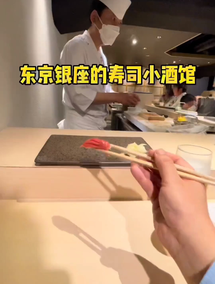 东京银座的寿司小酒馆……