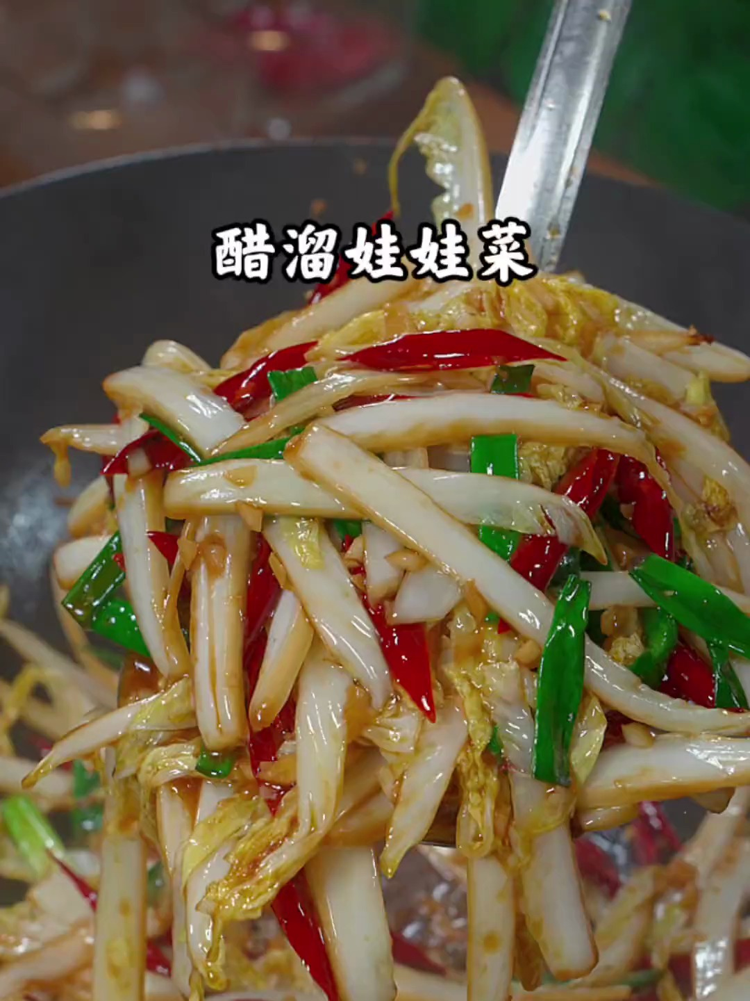 酸溜溜的醋溜娃娃菜