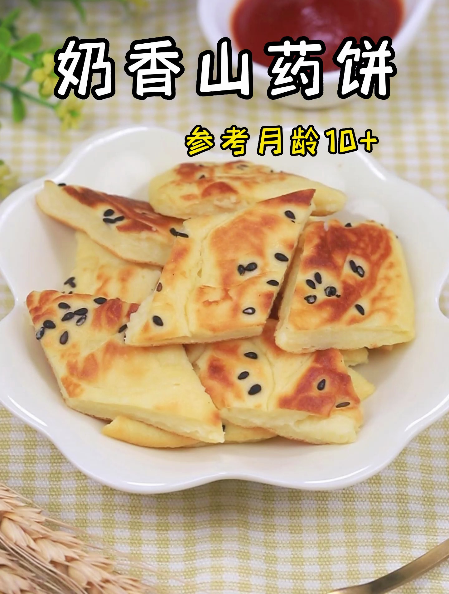 奶香山药饼,松软可口,软糯香甜!