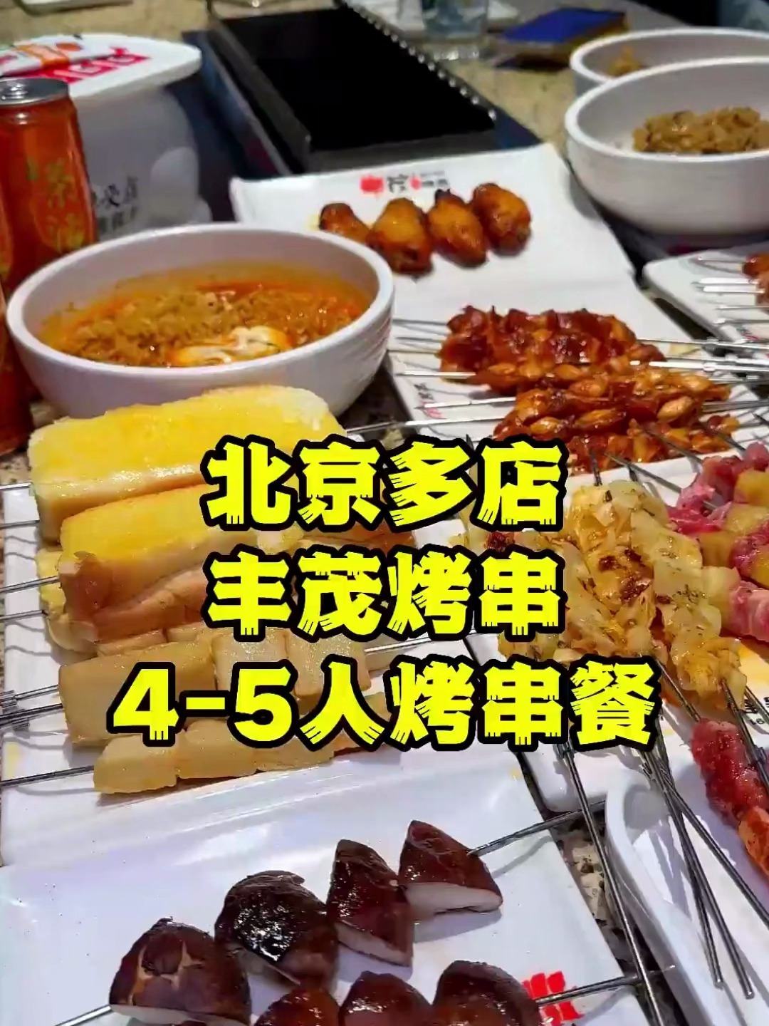 丰茂烤串北京20多家店,味道真的很不错