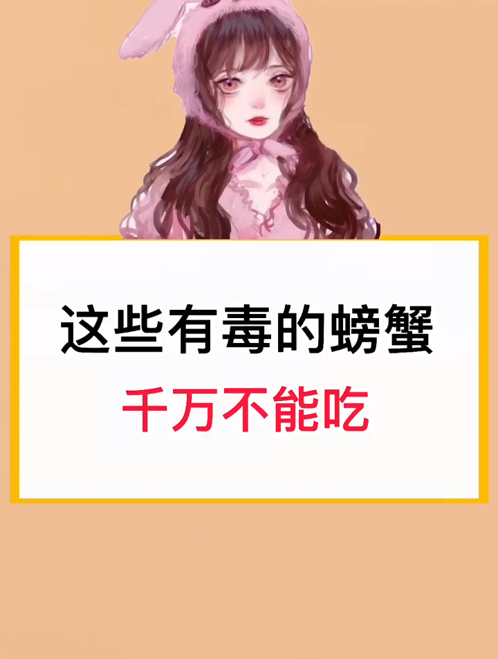 这些有毒的螃蟹,千万不能吃