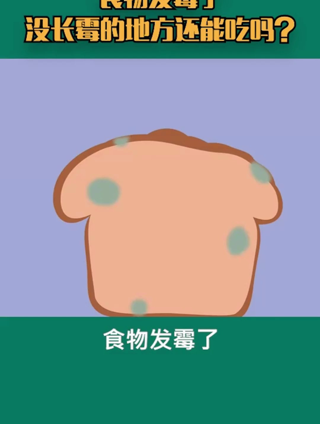 食物发霉了,没长霉的地方还能吃吗?