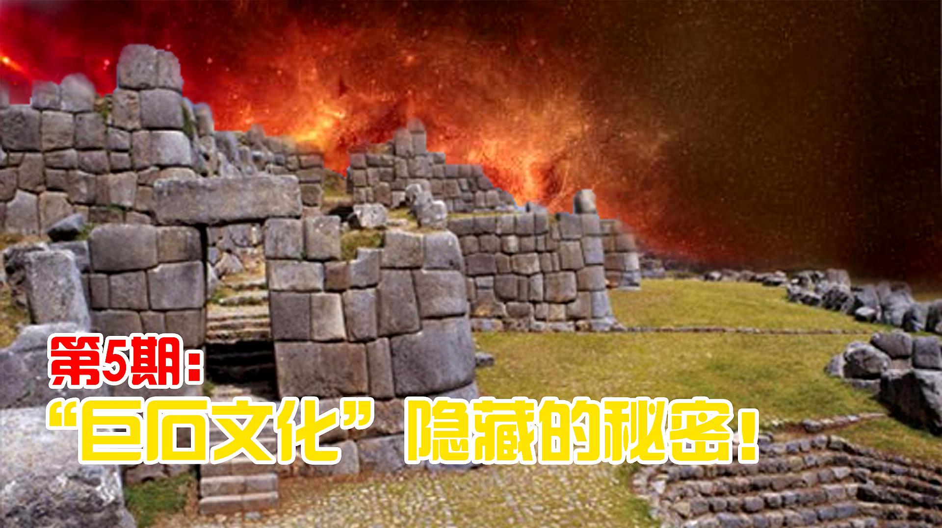 [图]秘鲁现大量巨石建筑,神秘的“巨石文化”,是否为地外文明杰作?