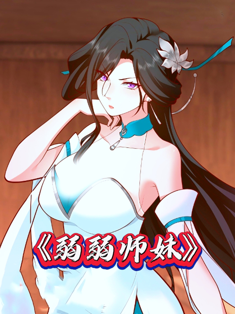 《弱弱师妹》重制版37