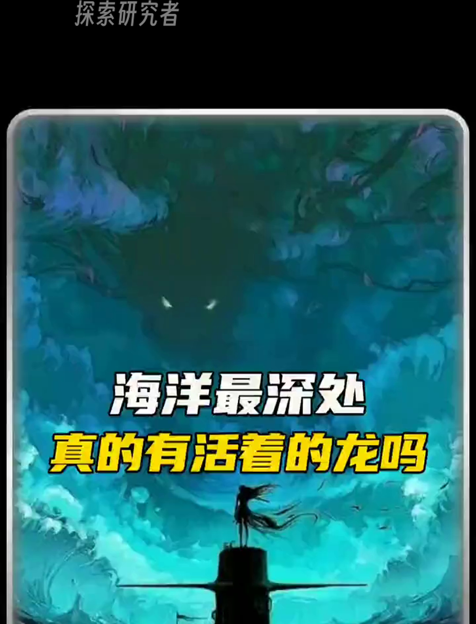 海底最深处,传说中的龙真的存在吗?