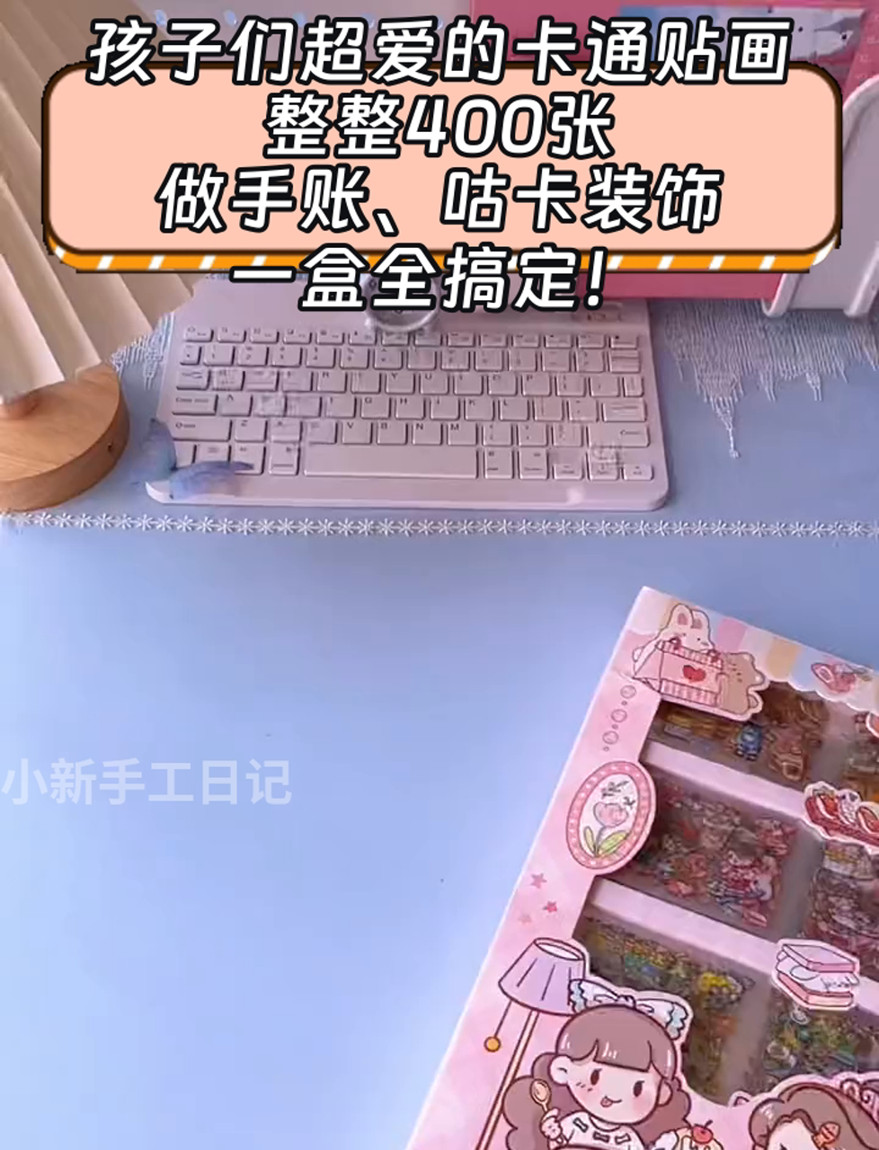 孩子们超爱的卡通贴画,整整400张,做手账、咕卡装饰,一盒全搞定!