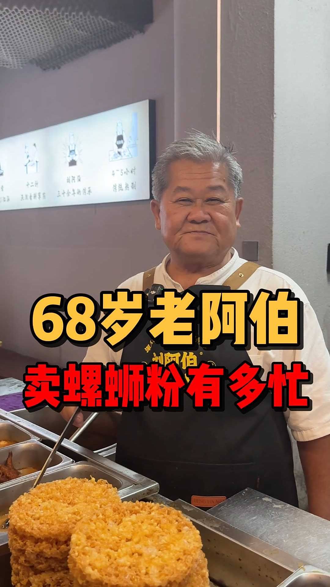 68岁螺蛳粉阿伯的一天有多忙?