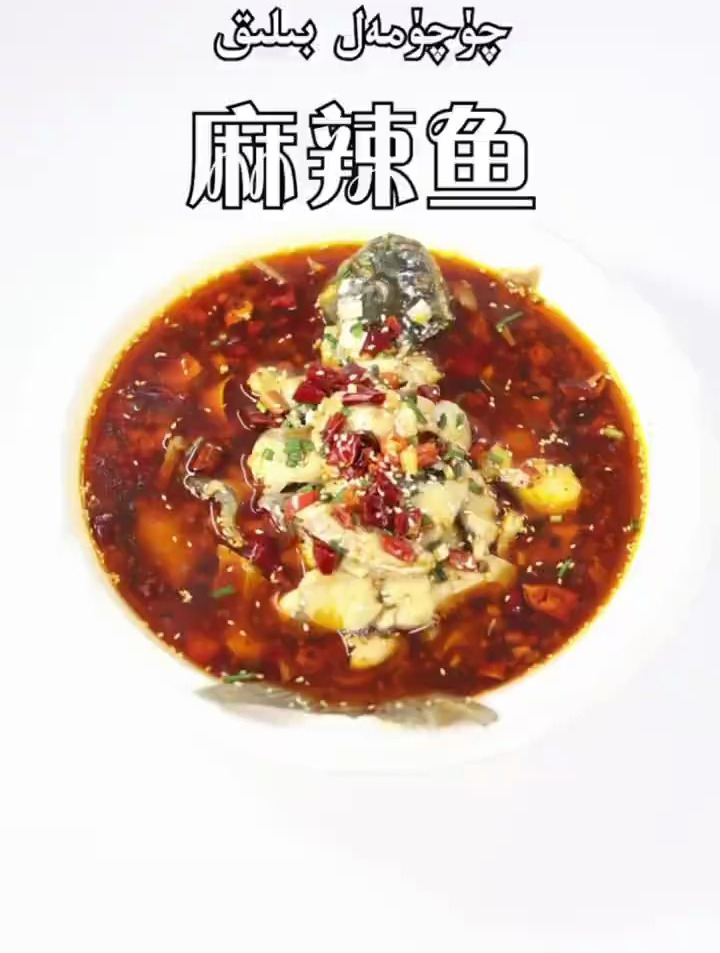 麻辣鱼,又麻又辣又好吃