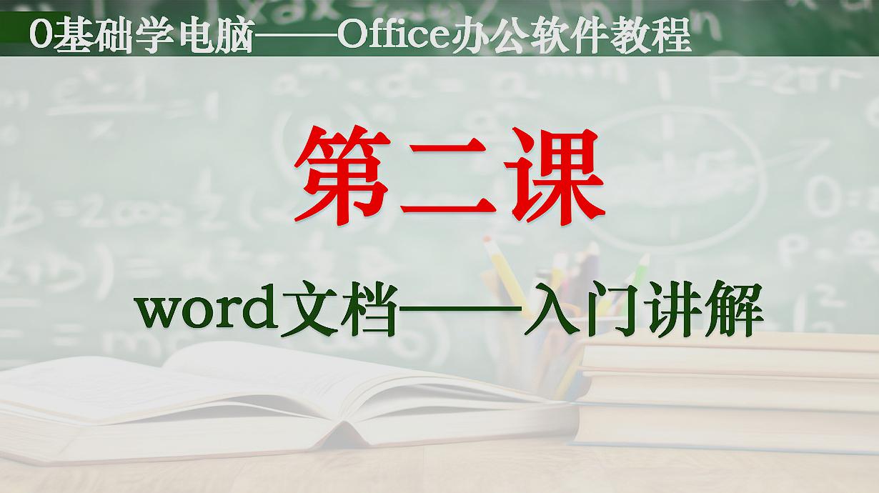 [图]Office办公软件培训——Word文档入门教程,认识和教学做简单文档