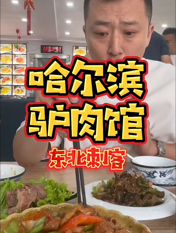 即是刺客又是美食!真纠结!哈尔滨驴肉馆!