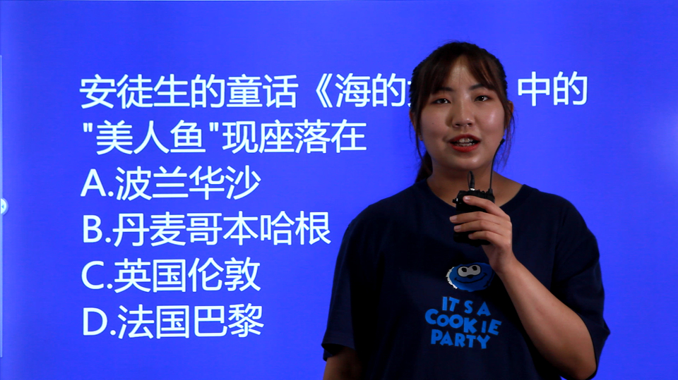 公考常识:安徒生《海的女儿》中的“美人鱼”现在位于何处?