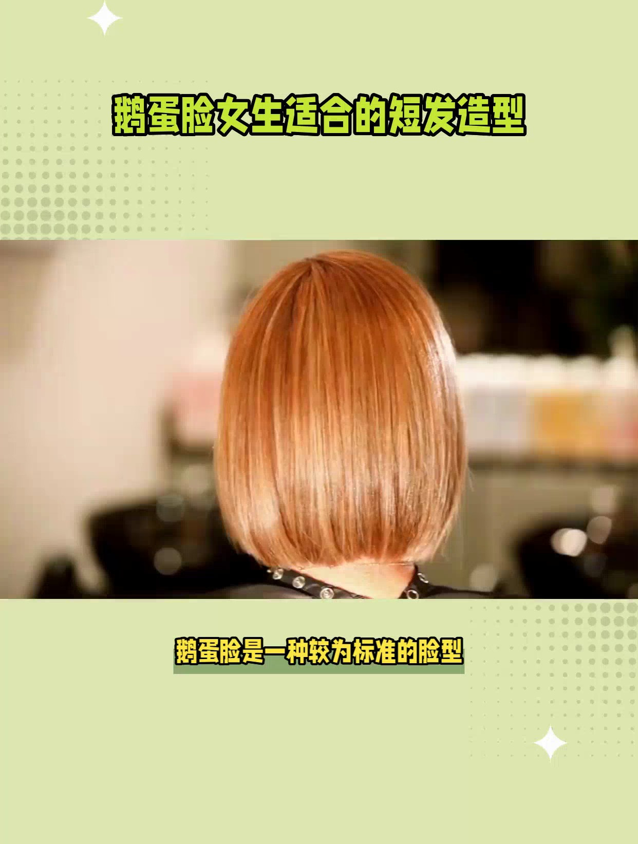 鹅蛋脸型适合剪短发吗