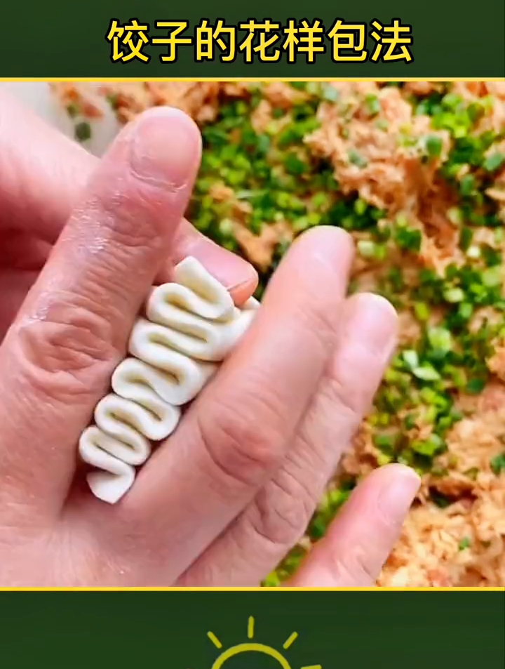 饺子的花样包法