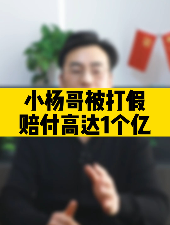 网红小杨哥被专业打假打假,赔付高达1个亿!