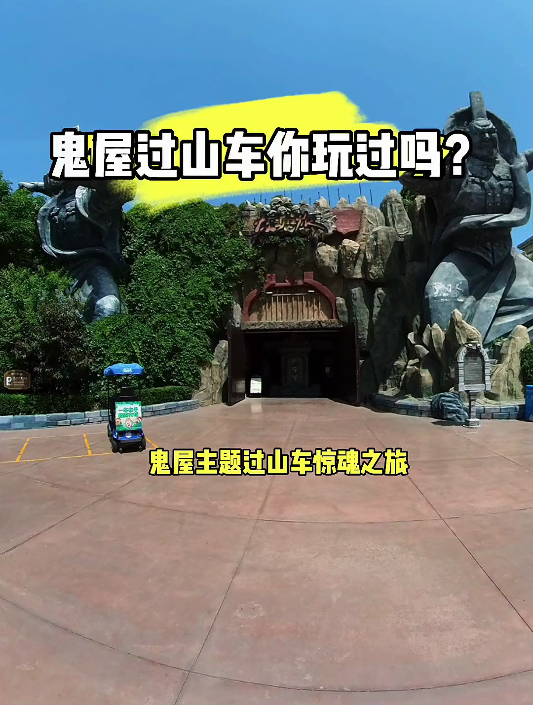鬼屋过山车你坐过吗?