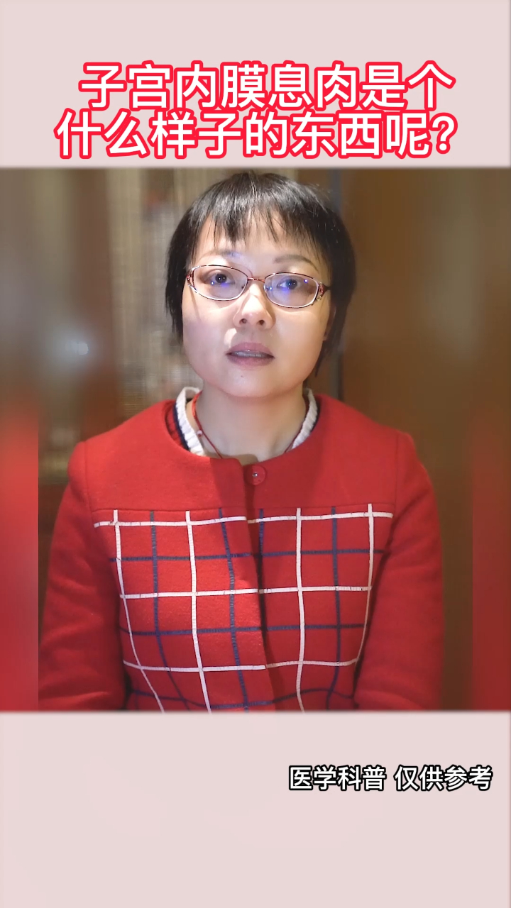 子宫内膜息肉是个什么样子的东西呢?