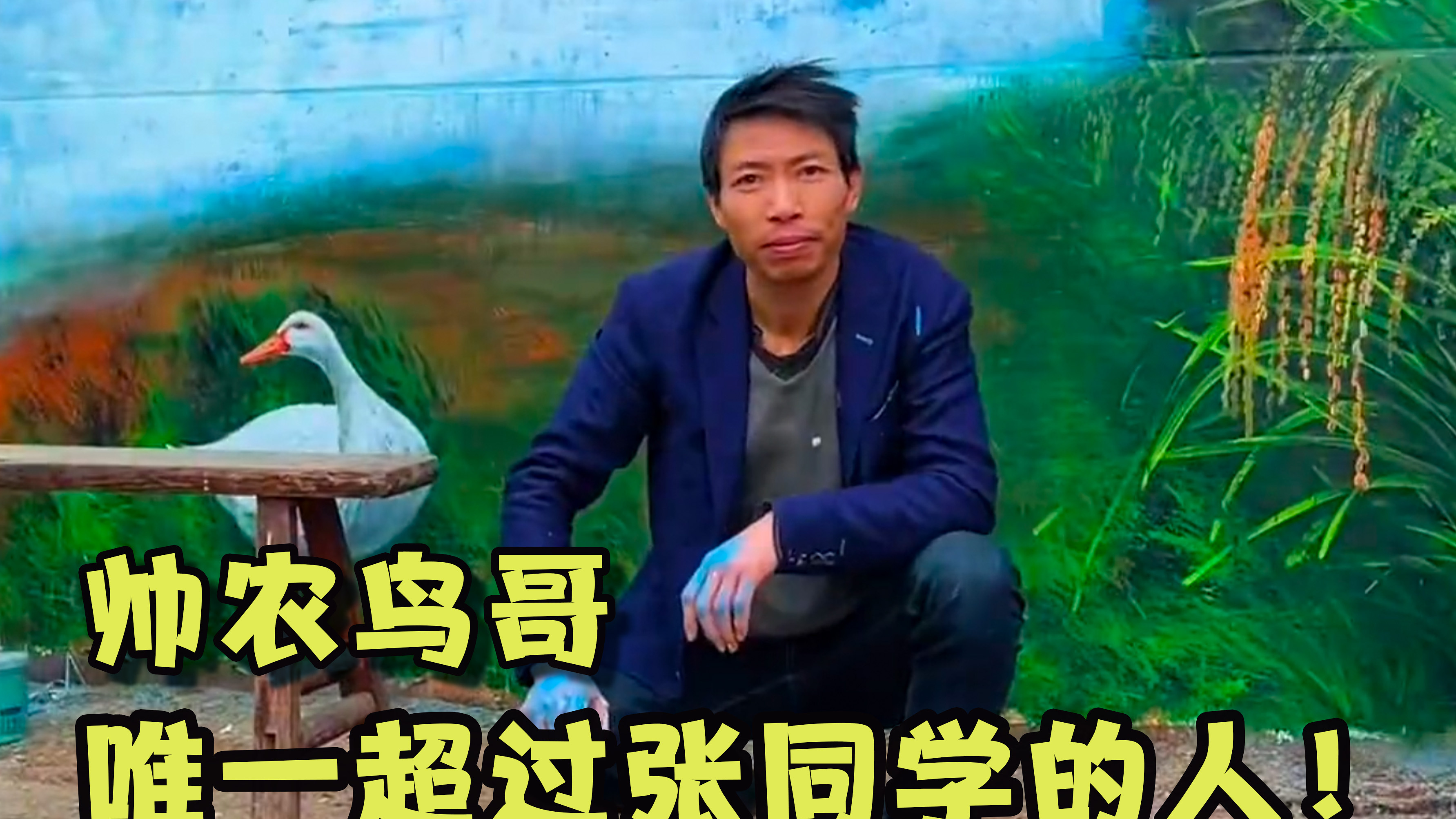 帅农鸟哥:农村大叔用鸭子画画爆红,是唯一超过张同学的人!
