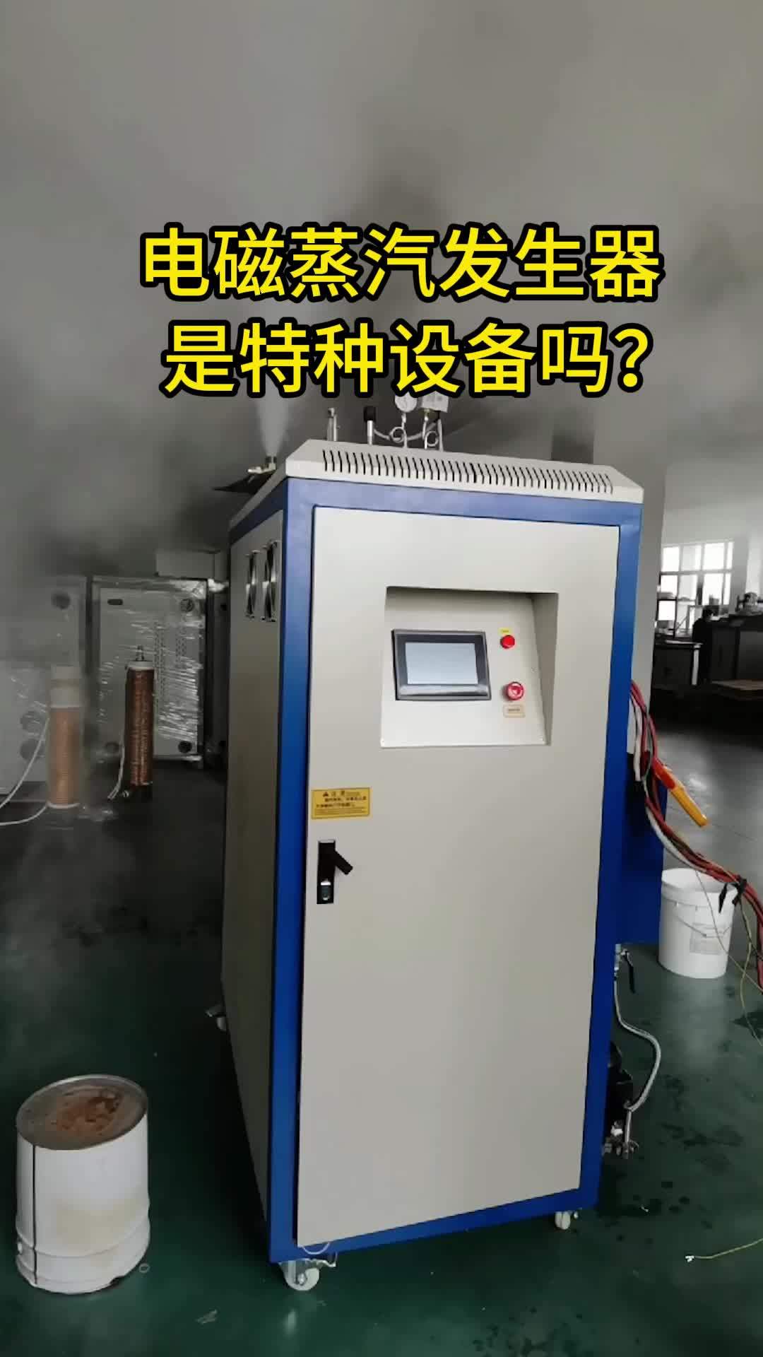 电磁蒸汽发生器是特种设备吗?
