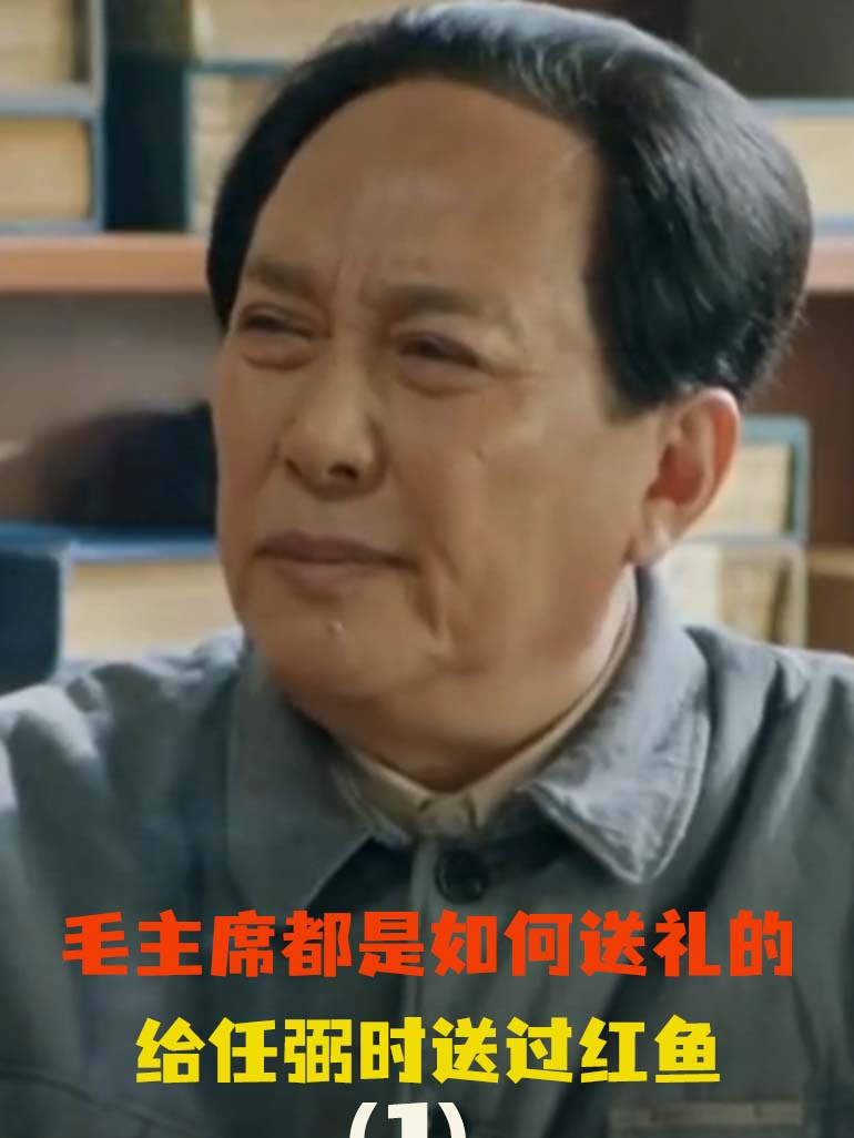 毛主席都是如何送礼的,给宋庆龄送过白菜,给任弼时送过红鱼!