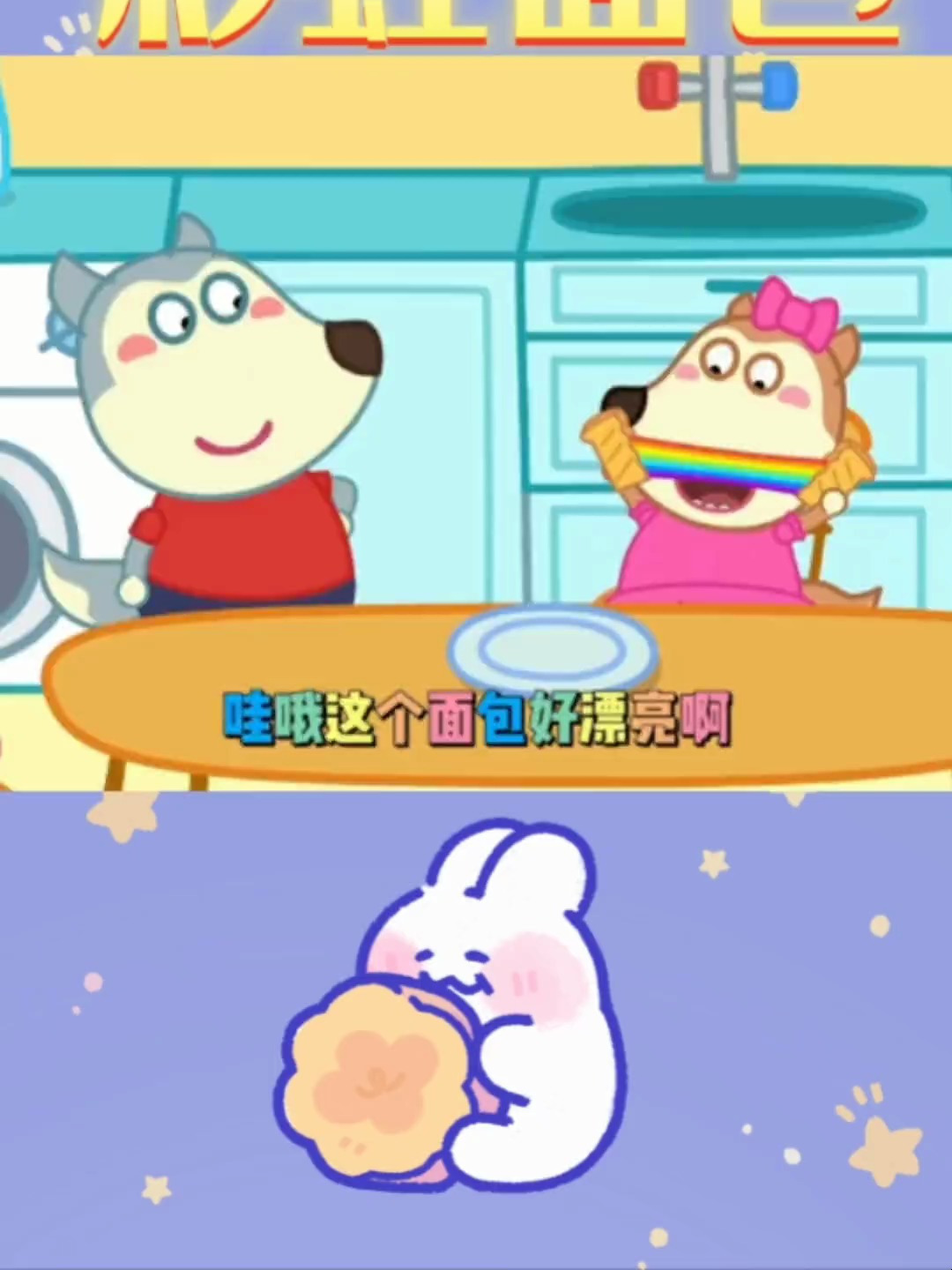 狼妹妹制作彩虹面包