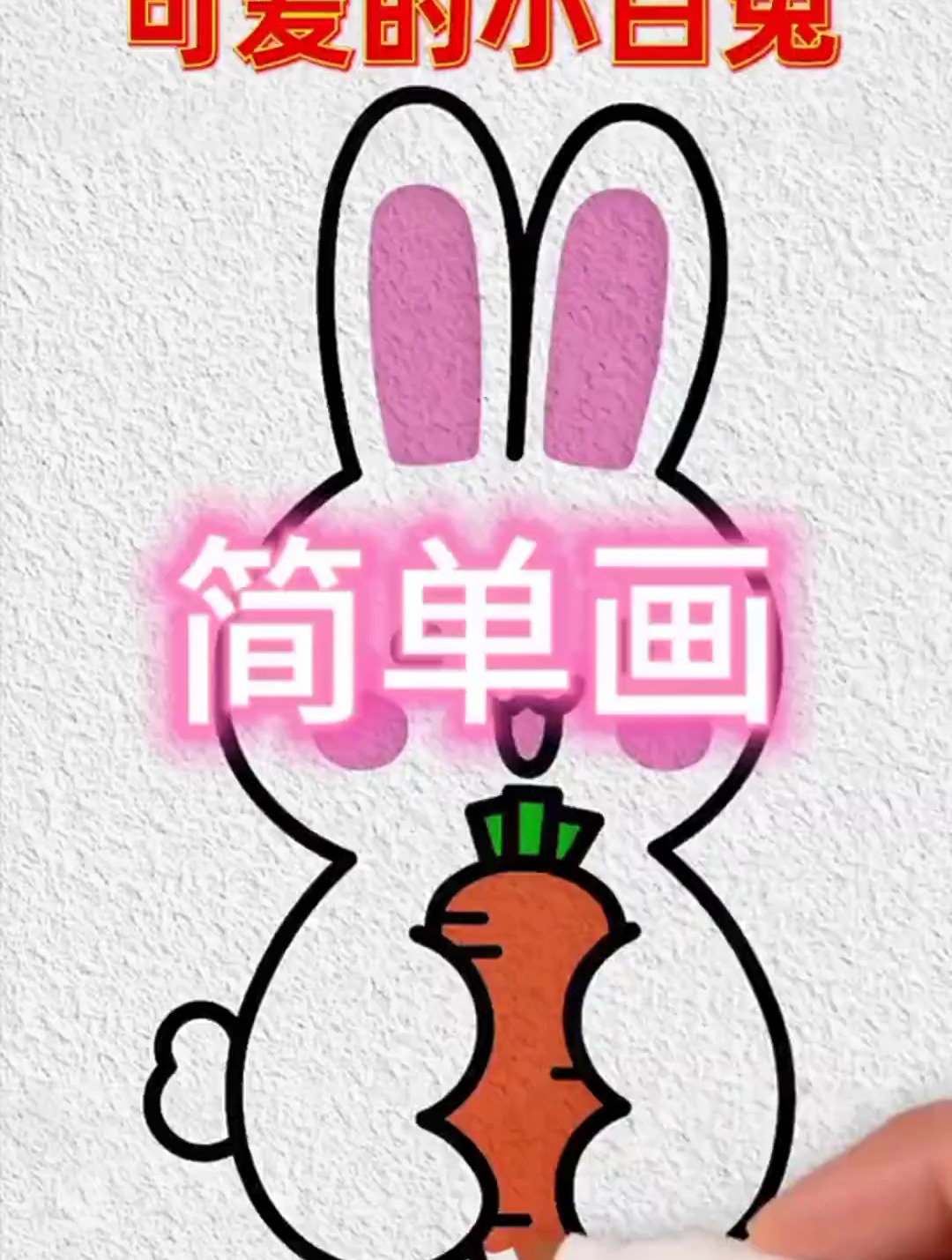 可爱的小兔子简笔画