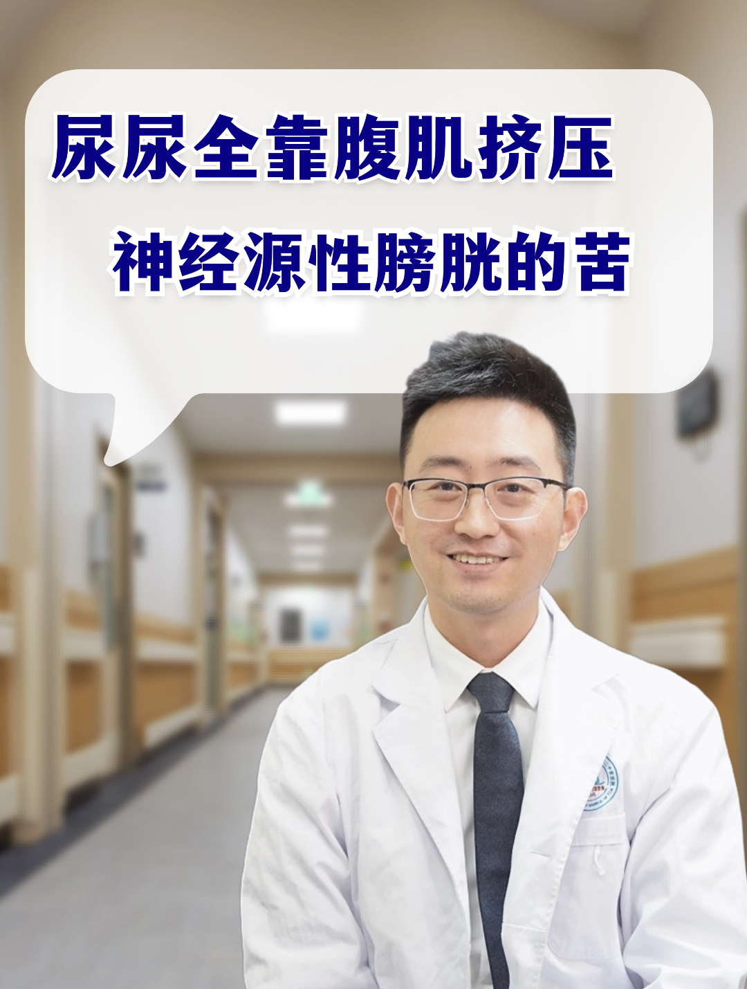 小便全靠挤,神经源性膀胱的痛,懂得都懂……