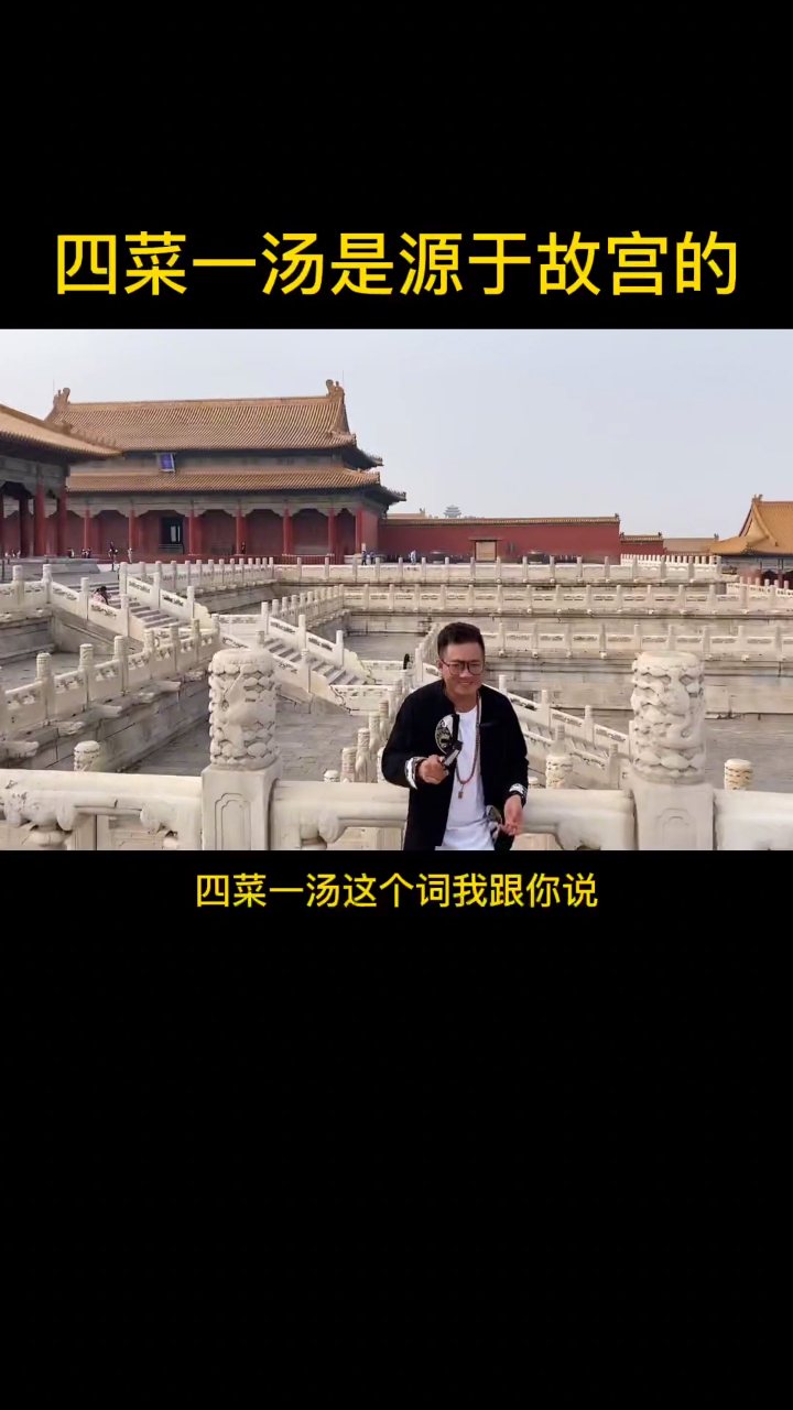 我们经常说的四菜一汤,其实来自故宫