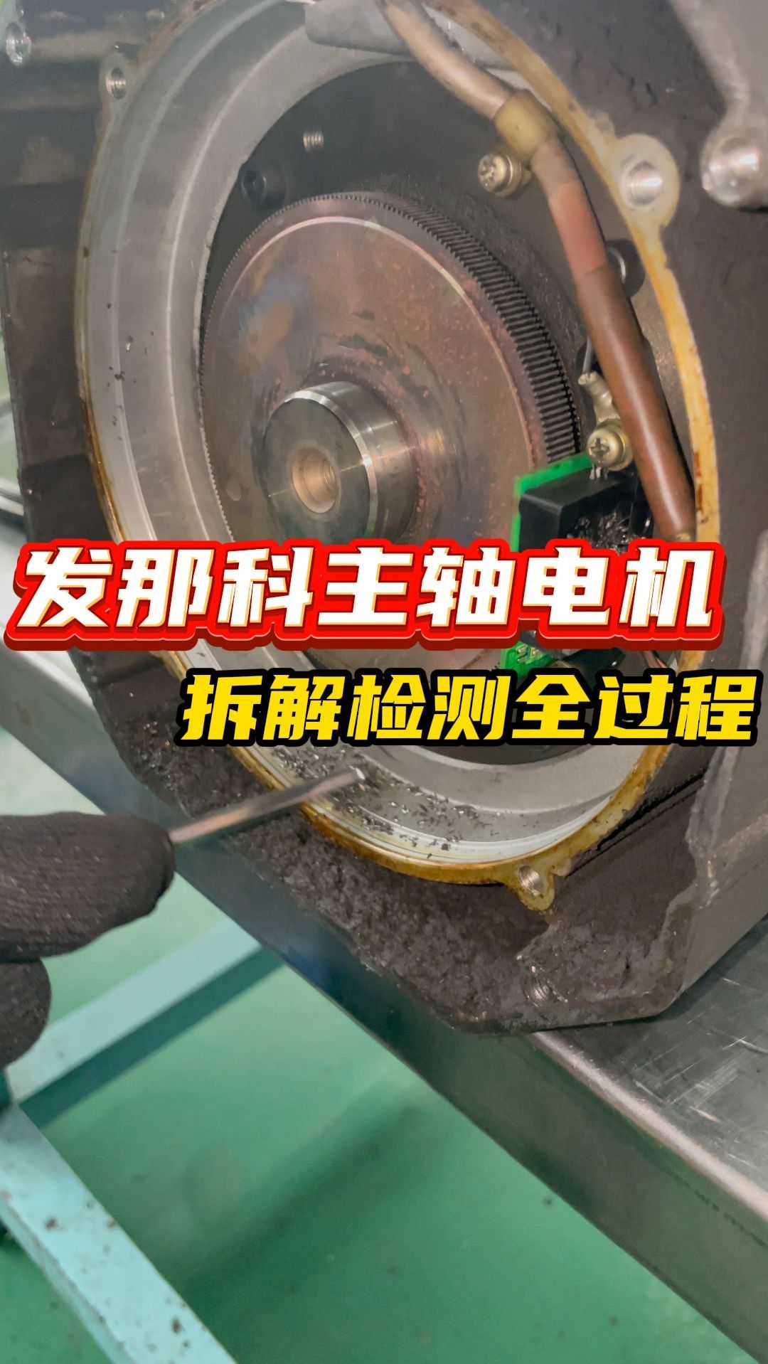发那科主轴电机拆解检测全过程