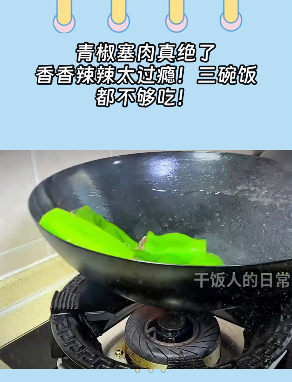 青椒塞肉真绝了,香香辣辣太过瘾!三碗饭都不够吃!