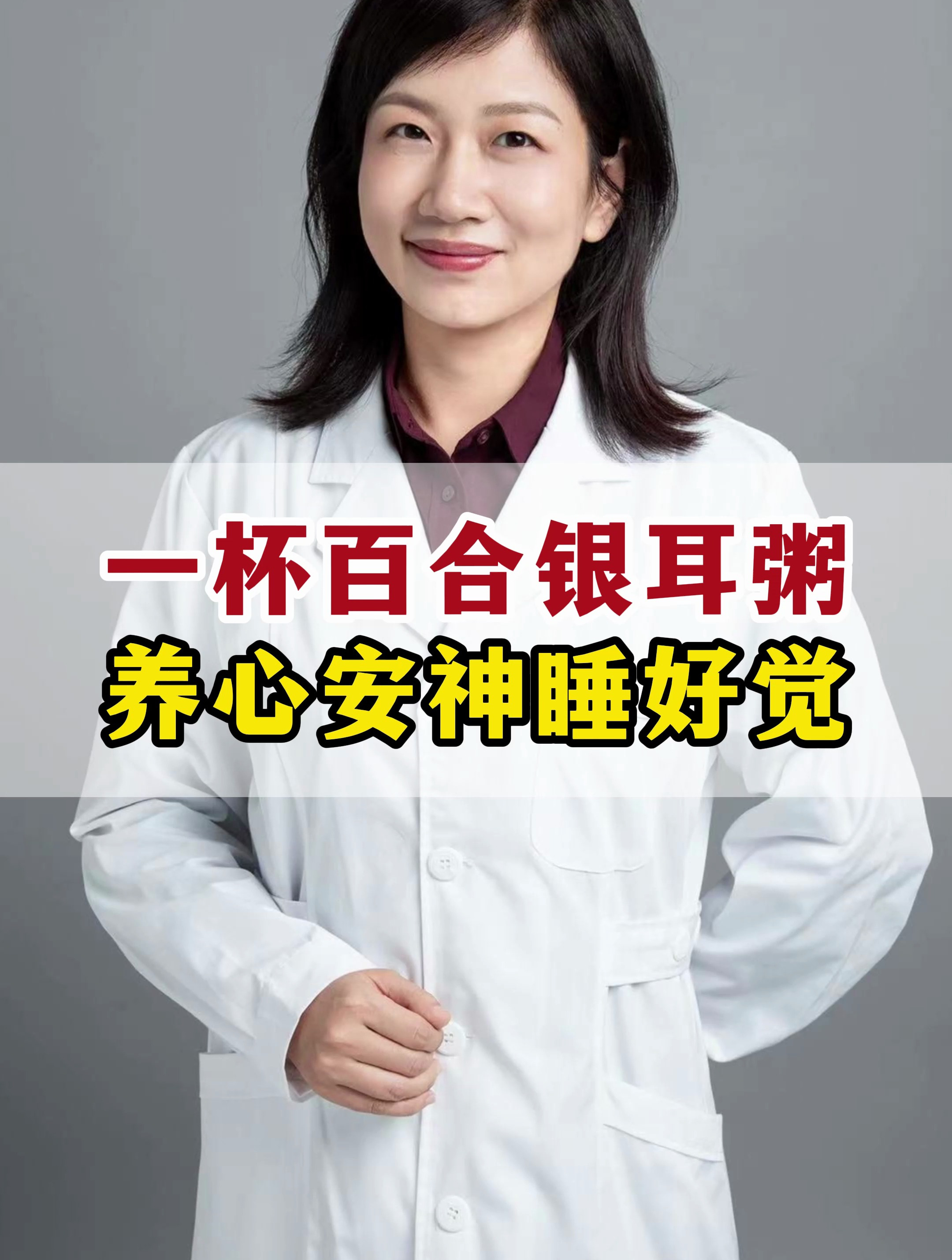 一杯百合银耳粥,养心安神睡好觉