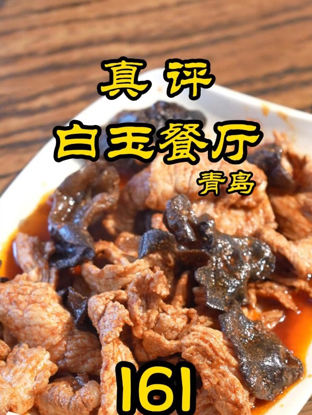 特厨探店这大概是探店以来最实在的小馆了吧……—青岛白玉餐厅
