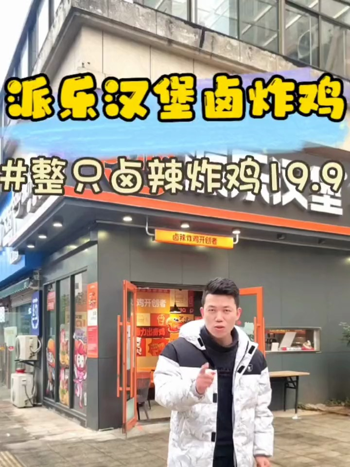 派乐汉堡来了,卤炸鸡跟烤奶是不是你的最爱